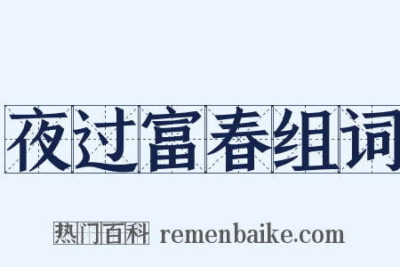 夜过富春组词是什么意思的图片